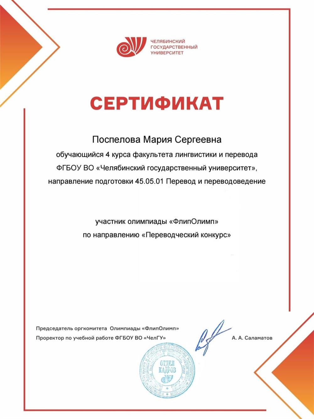 Сертификат об участии в олимпиаде «ФлипОлимп» от ЧелГУ