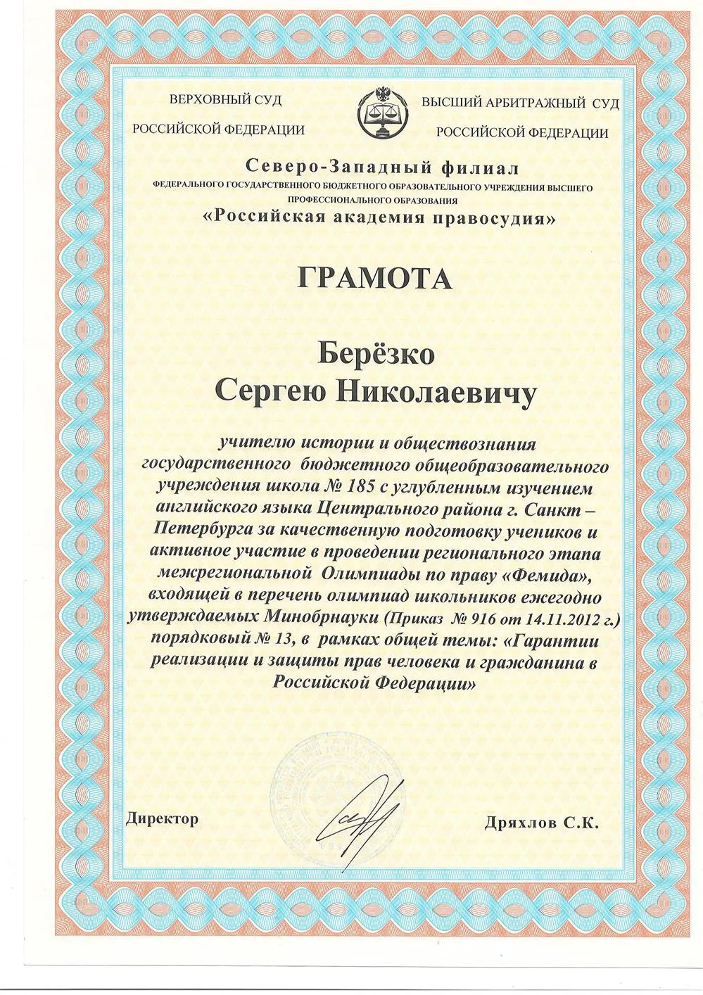 Грамота Верховного Суда РФ