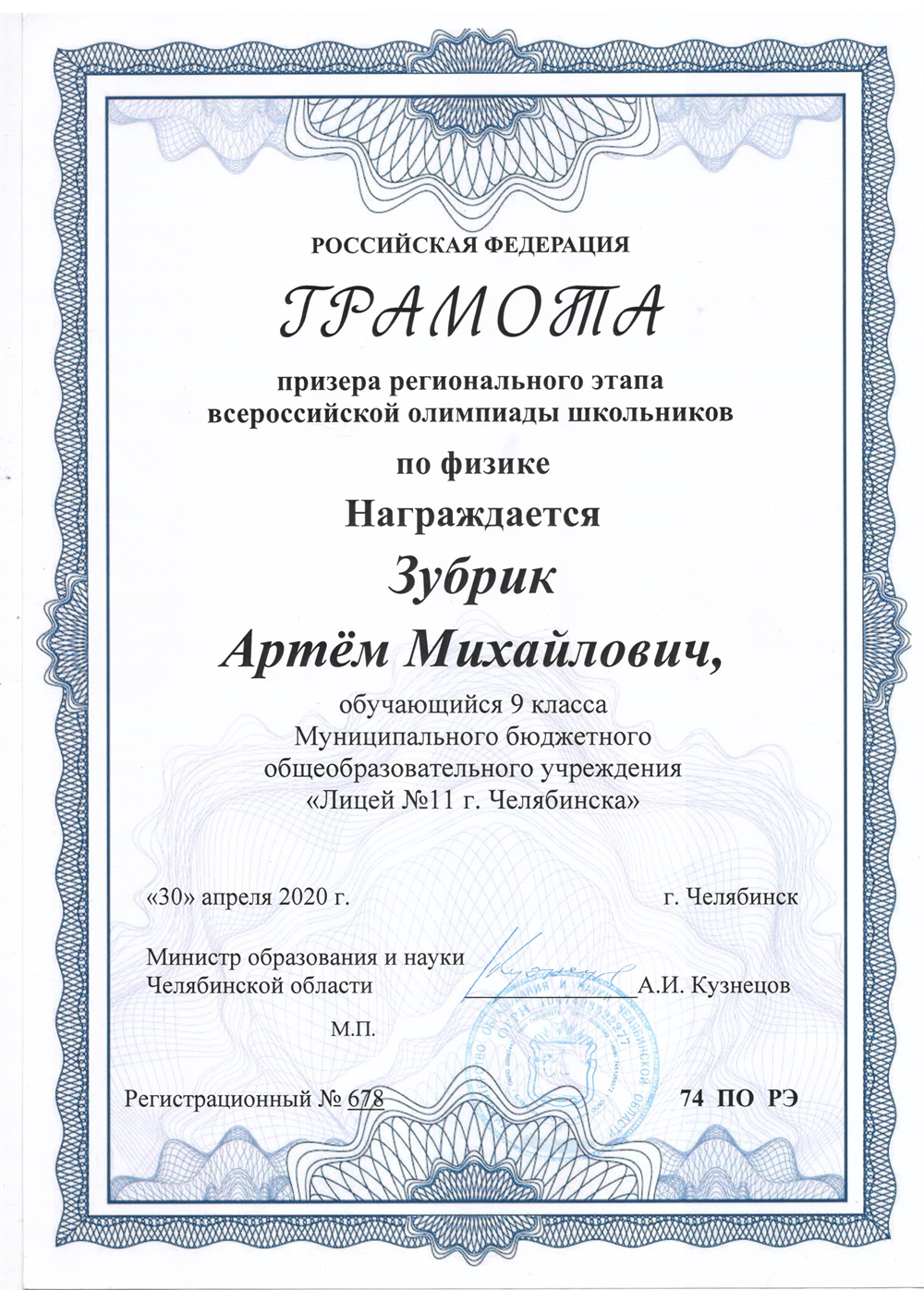 Диплом призера регионального этапа ВСОШ по физике