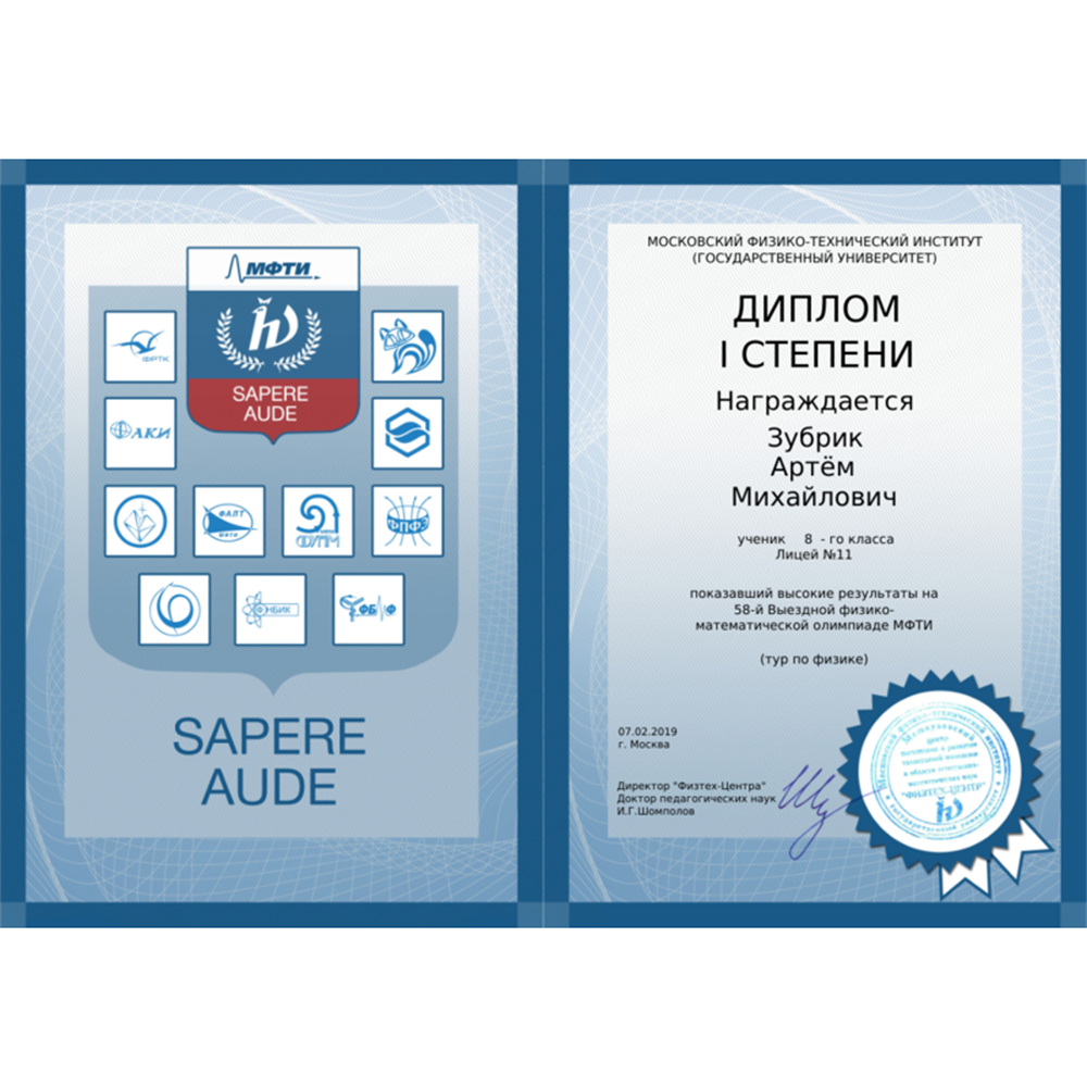 Диплом победителя олимпиады МФТИ