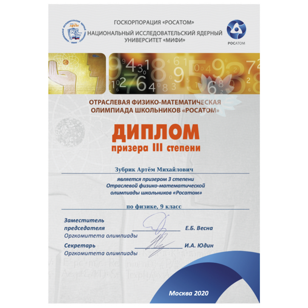 Диплом призера олимпиады Росатом