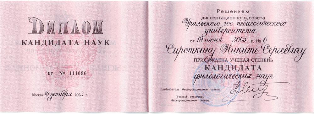 Диплом кандидата наук