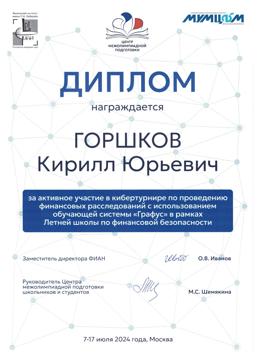 Диплом за активное участие в кибертурнире по проведению финансовых расследований с использованием обучающей системы «Графус» в рамках
Летней школы по финансовой безопасности