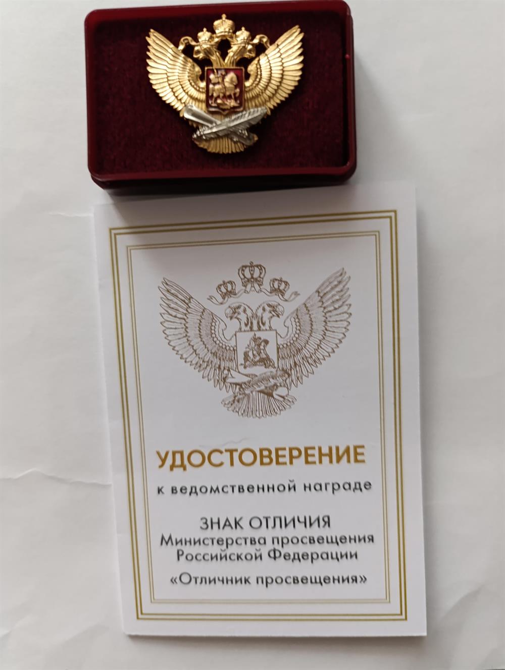 Ведомственная награда знак отличия министерства просвещения РФ Отличник просвещения