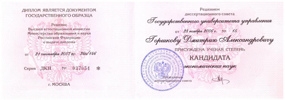 Диплом кандидата наук