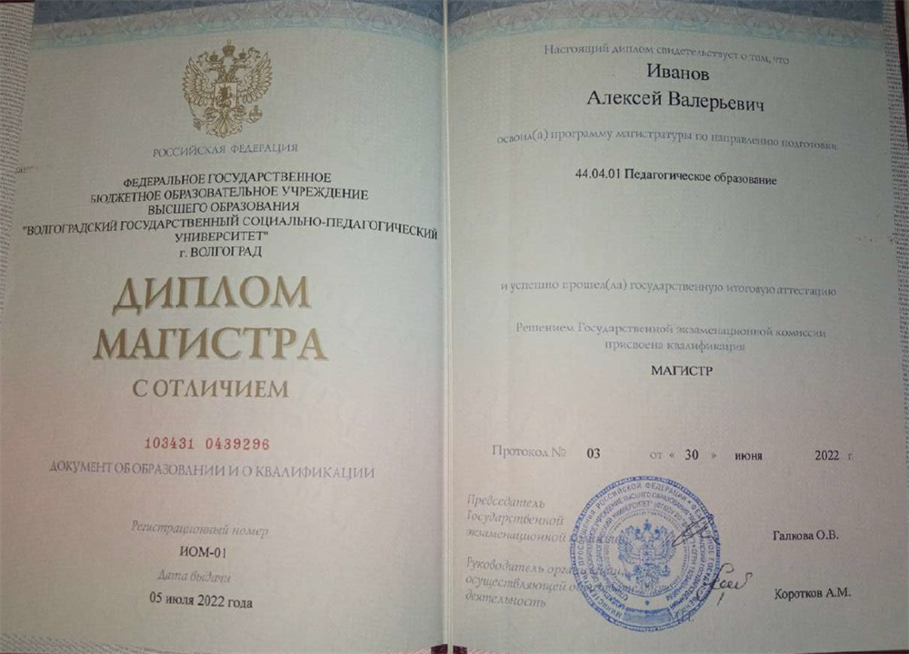 Диплом магистра (Волгоградский государственный социально-педагогический университет, направление "Историческое образование")