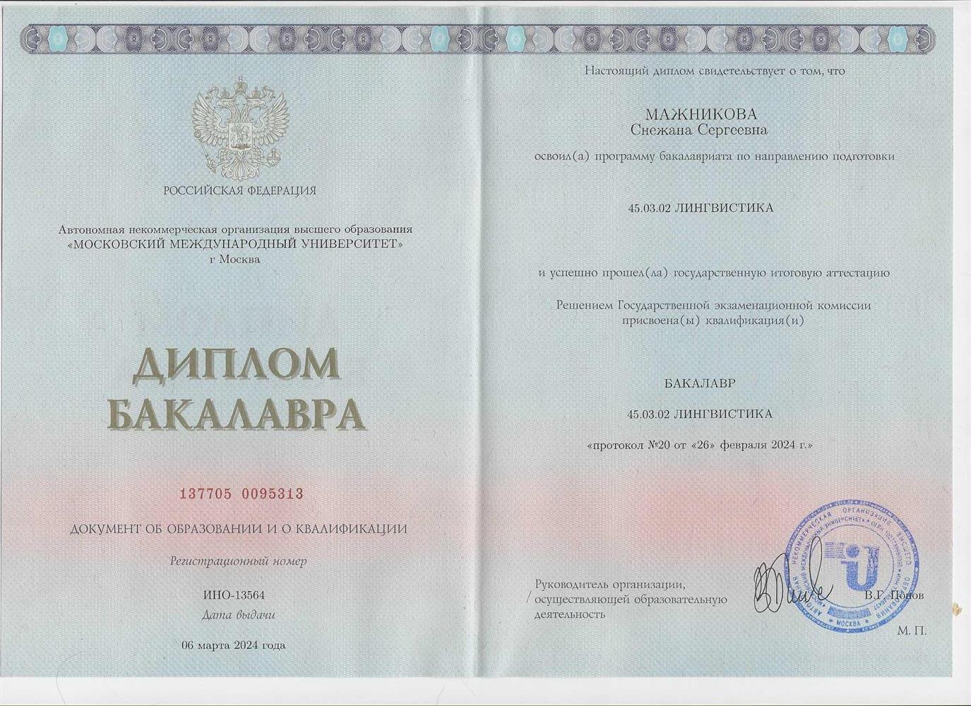Диплом ММУ, бакалавр