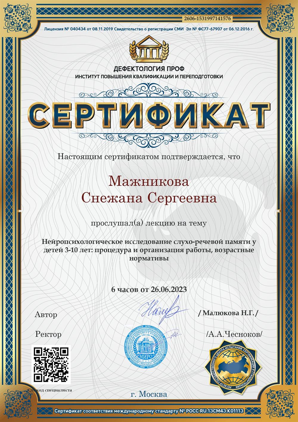 Сертификат, нейропсихологическое исследование