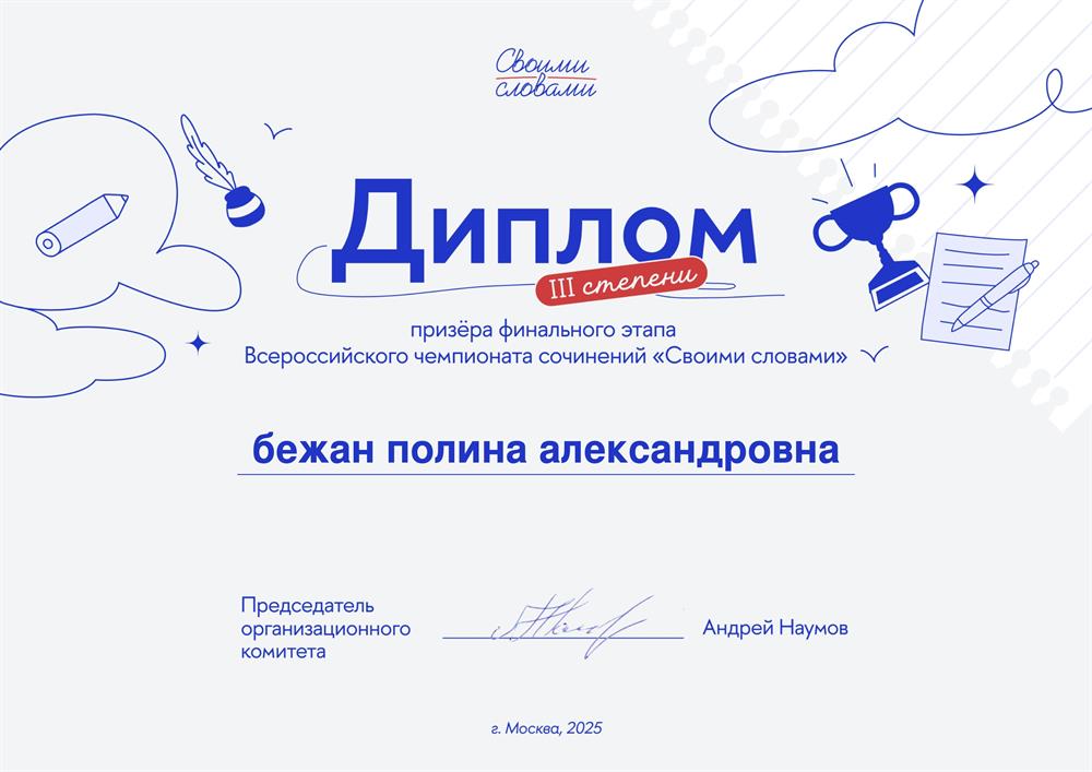 Призер финального этапа Всероссийского чемпионата сочинений «Своими словами»