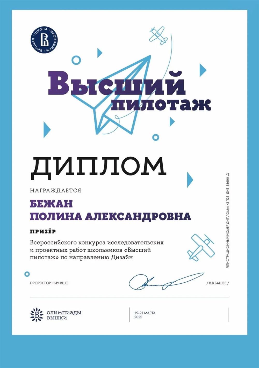 Призер Всероссийского конкурса исследовательских и проектных работ школьников «Высший пилотаж»