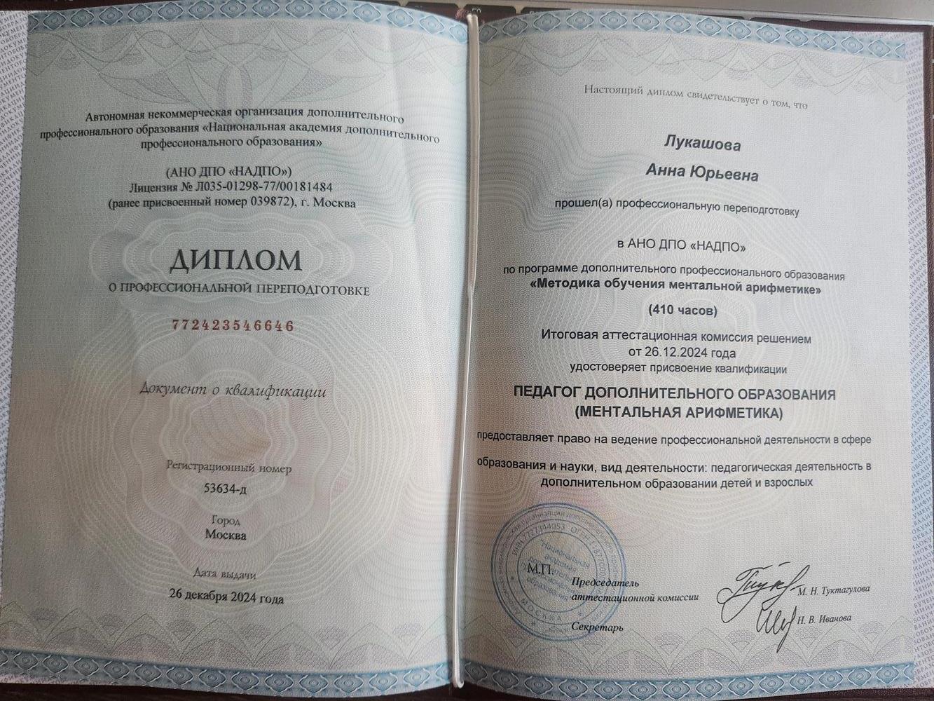 Диплом о профессиональной переподготовке. Педагог дополнительного образования (ментальная арифметика) 410 часов.