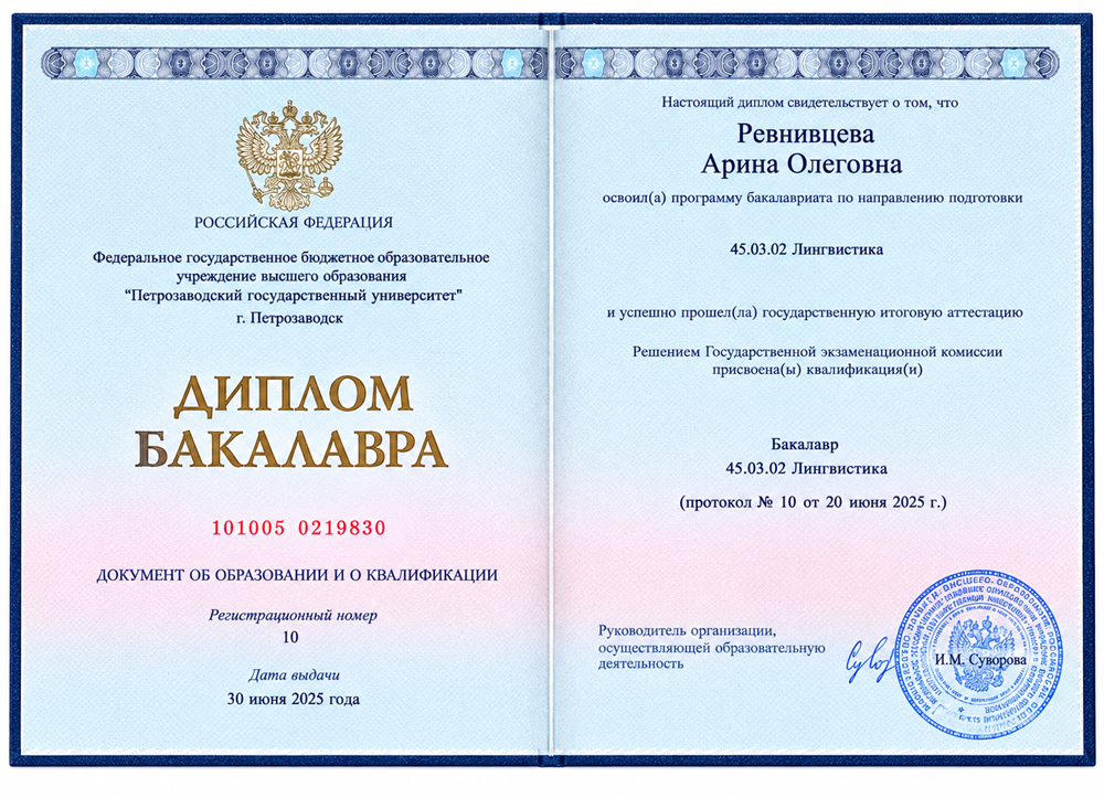 Диплом о высшем образовании подтверждает освоение программы бакалавриата по направлению 45.03.02 «Лингвистика» и присвоение квалификации «Бакалавр» с дополнительным освоением педагогической программы и методики преподавания английского языка. 
