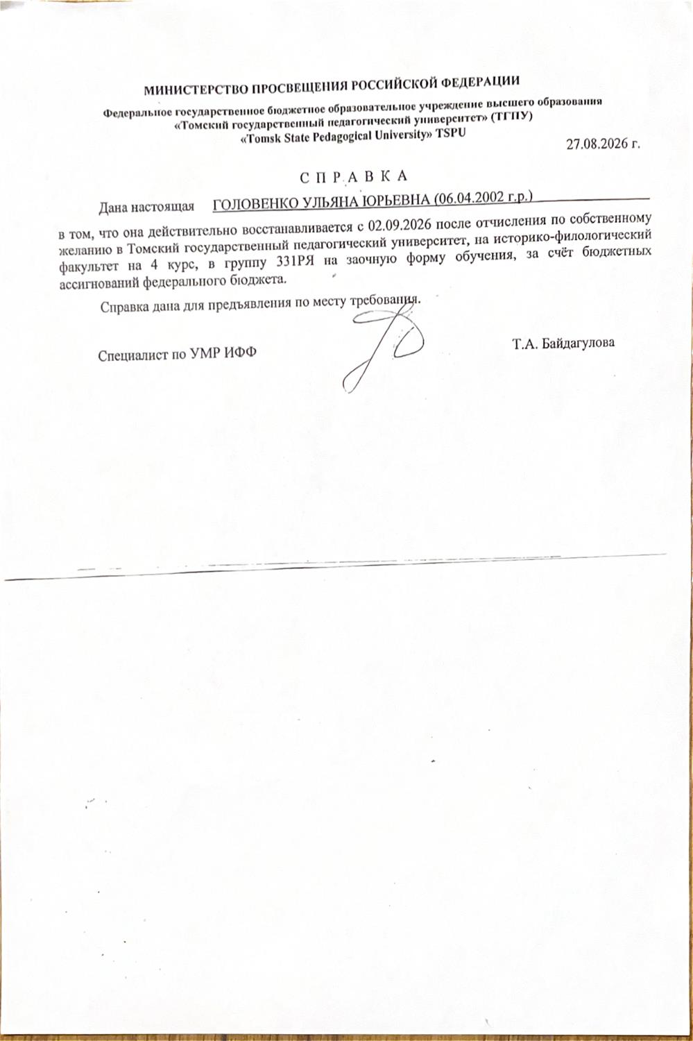 Документ, подтвержающий обучение в Томском педагогическом университете 