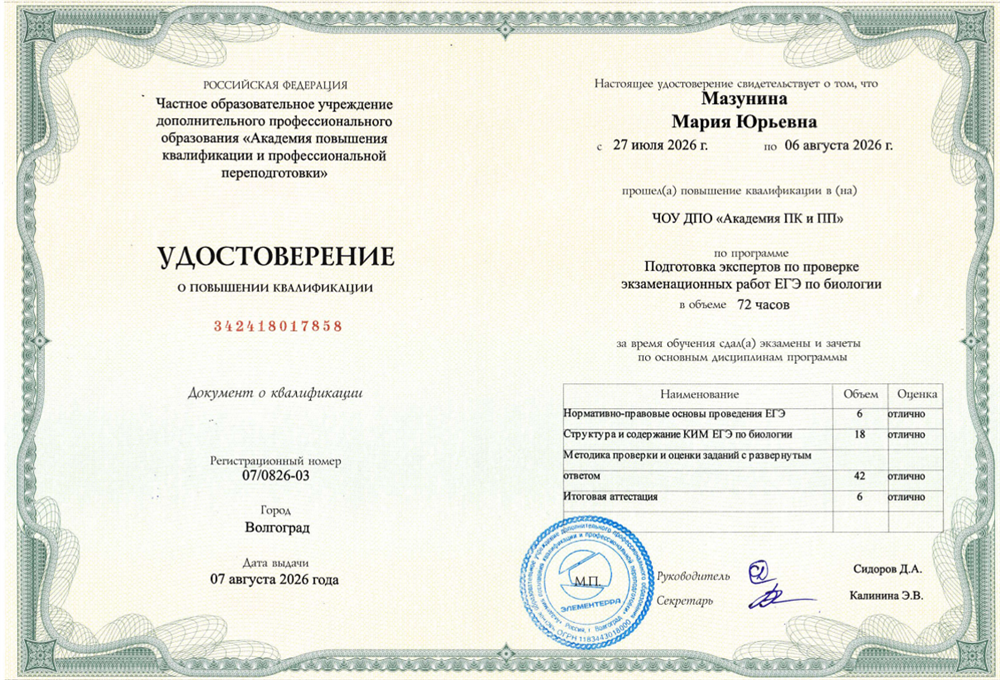 Удостоверение о повышении квалификации до статуса "Эксперт ЕГЭ по предмету Биология"