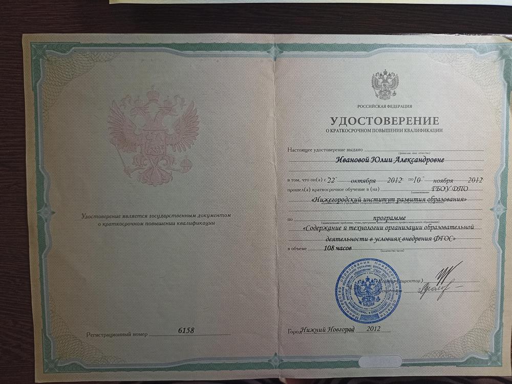 ГБПОУ ДПО НИРО, программа «Содержание и технологии организации образовательной деятельности условиях внедрения ФГОС»