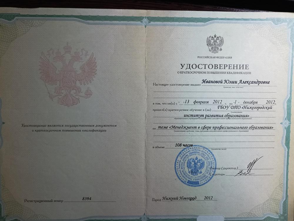 ГБПОУ ДПО НИРО, программа «Менеджмент в сфере профессионального образования»