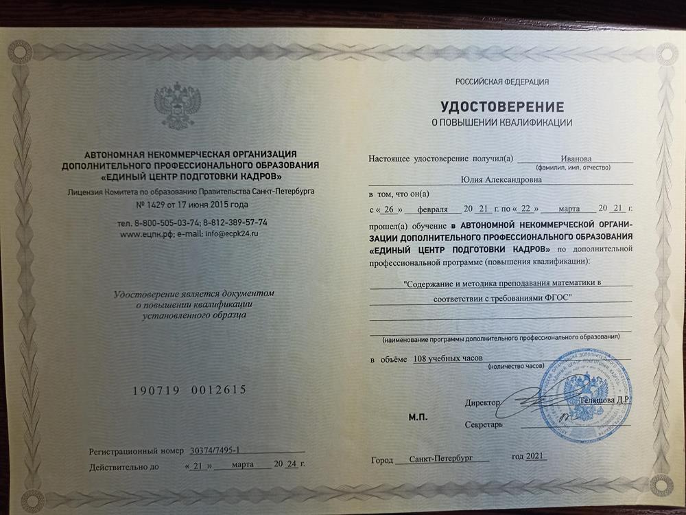 АНО ДПО «Единый центр подготовки кадров», программа «Содержание и методика преподавания математики в соответствии с требованиями ФГОС»