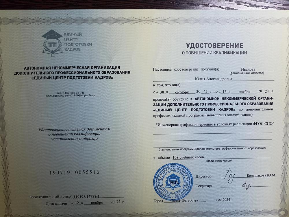 АНО ДПО «Единый центр подготовки кадров», программа «Инженерная графика и черчение в условиях реализации ФГОС СПО»