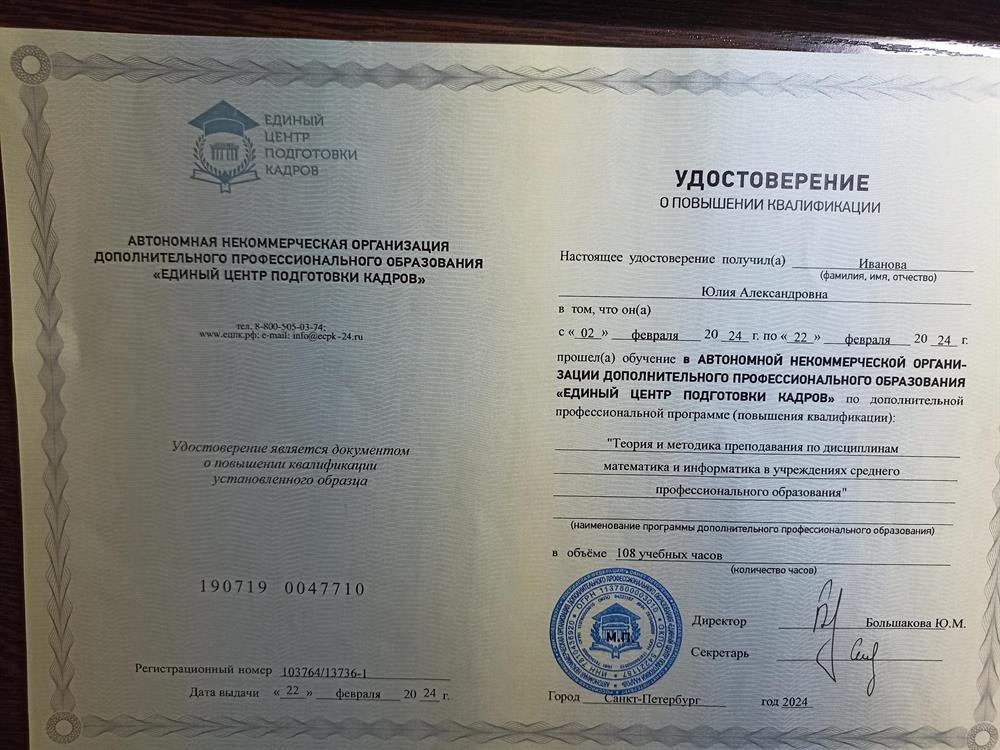 АНО ДПО «Единый центр подготовки кадров», программа «Теория и методика преподавания по дисциплинам математика и информатика в учреждениях  среднего профессионального образования»