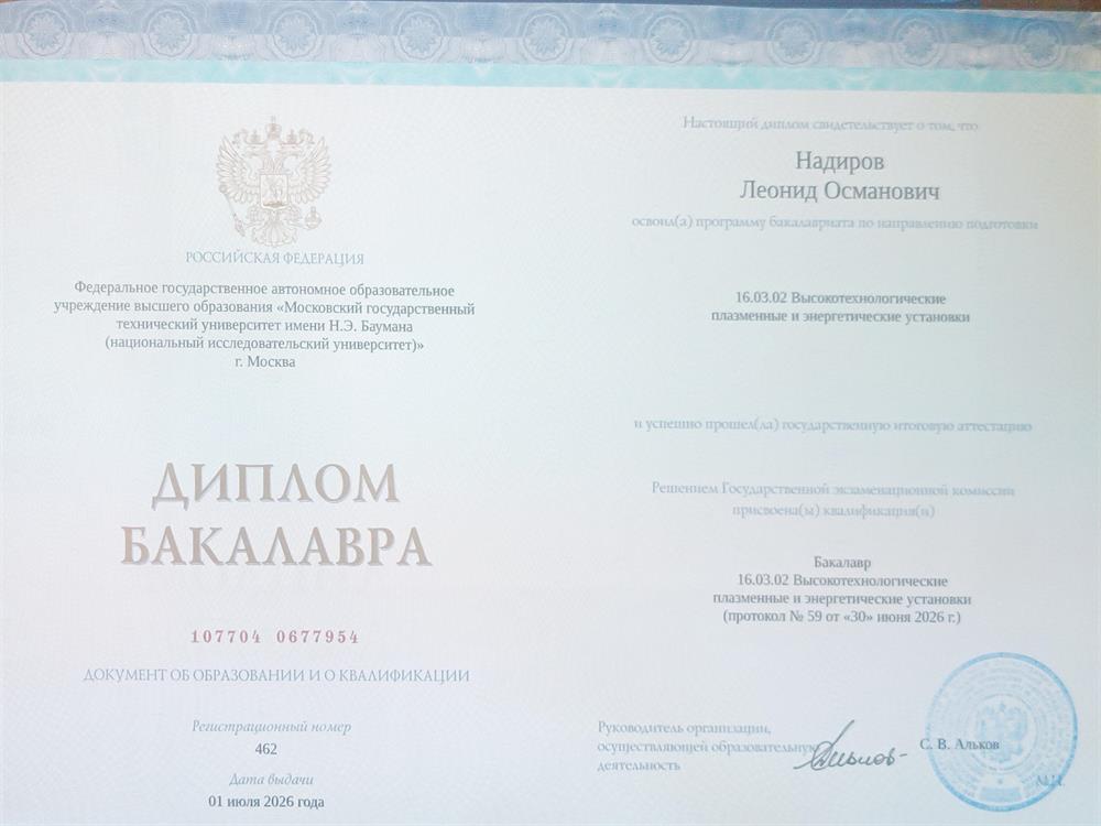 Диплом бакалавра МГТУ им Баумана 