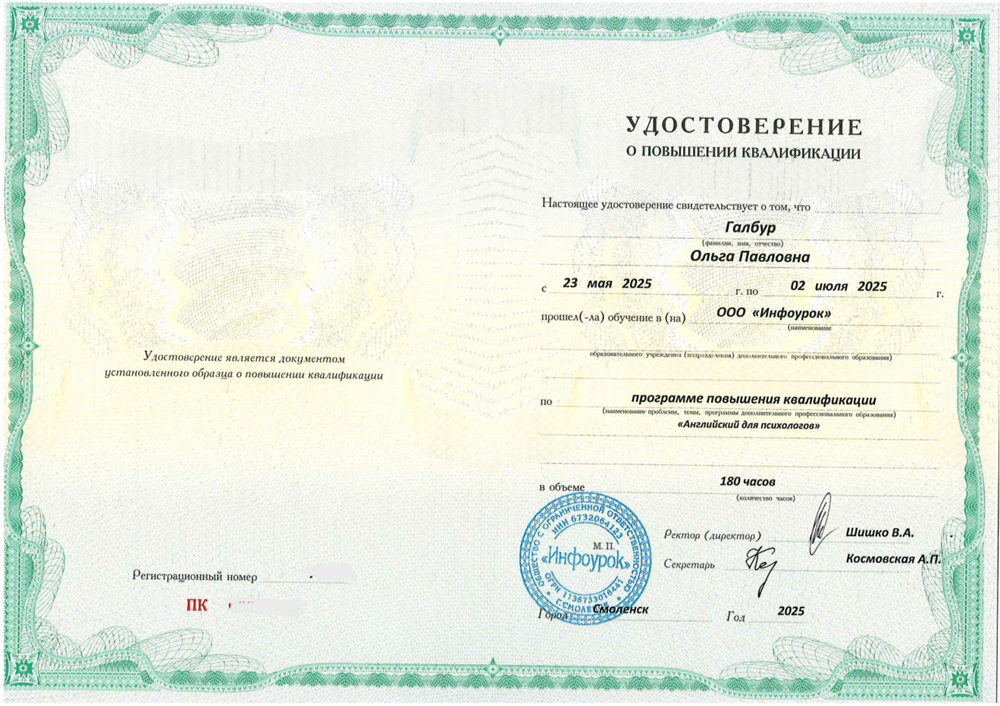 Повышение квалификации "Английский для психологов" 