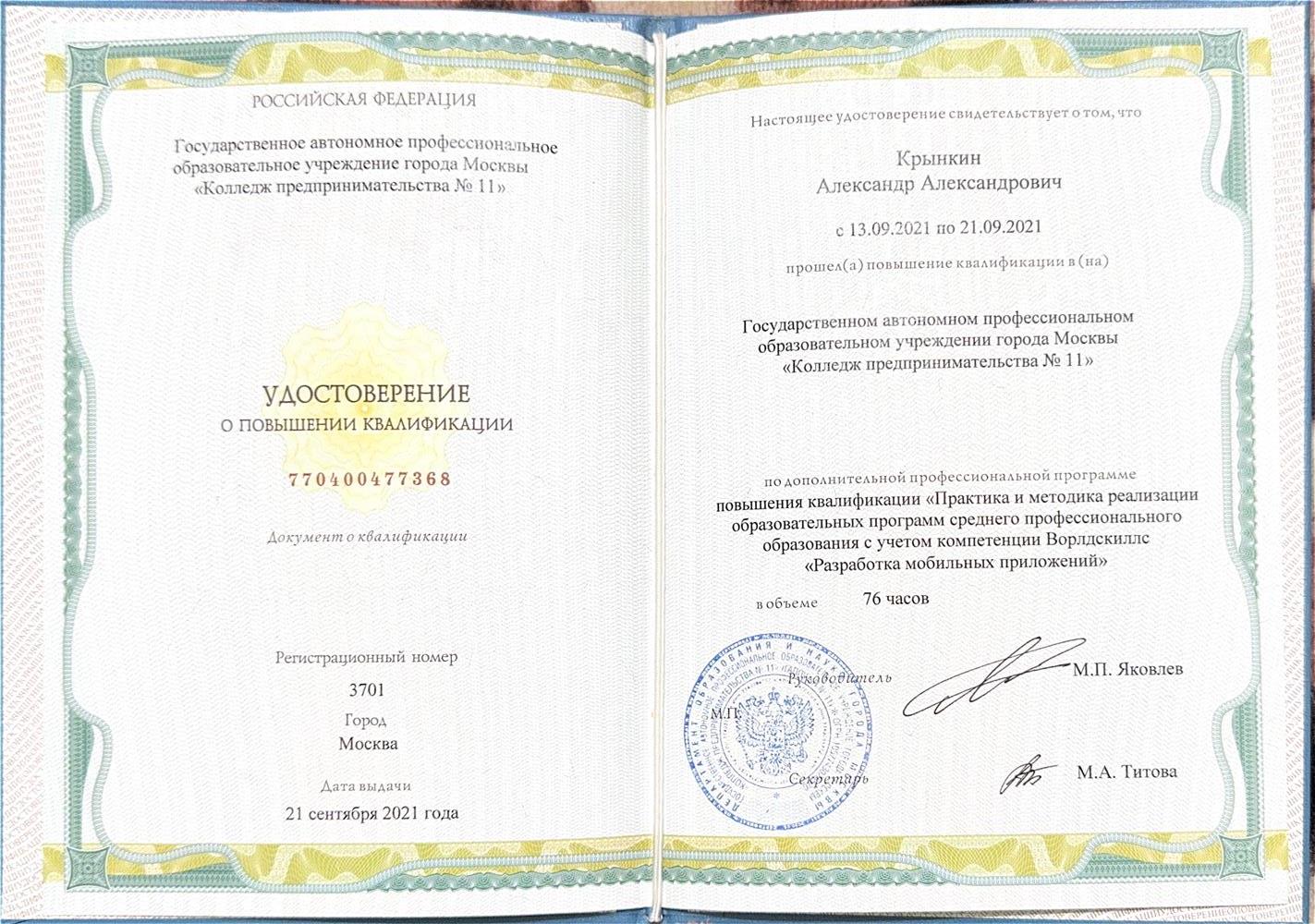 Удостоверение о повышении квалификации