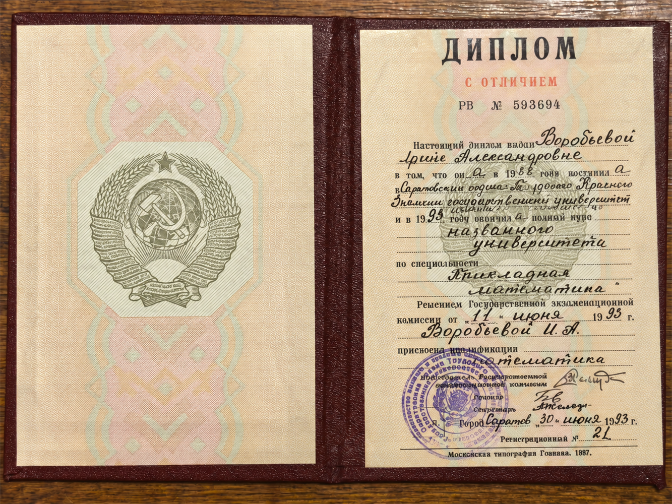 Диплом с отличием. Выписан на девичью фамилию.