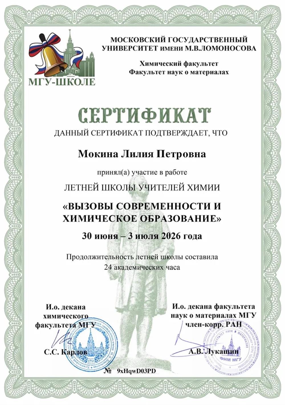 МГУ имени М.В. Ломоносова, летняя школа учителей химии