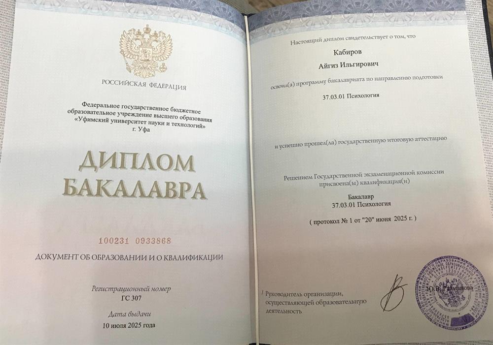 Диплом бакалавра — Психология, УУНиТ