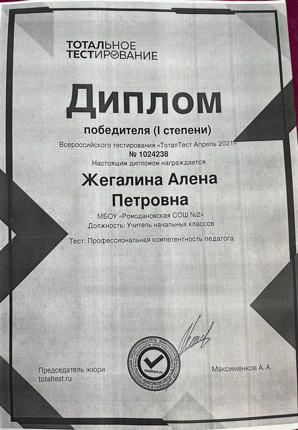 Диплом победителя Всероссийского тестирования "Профессиональная компетентность педагога".