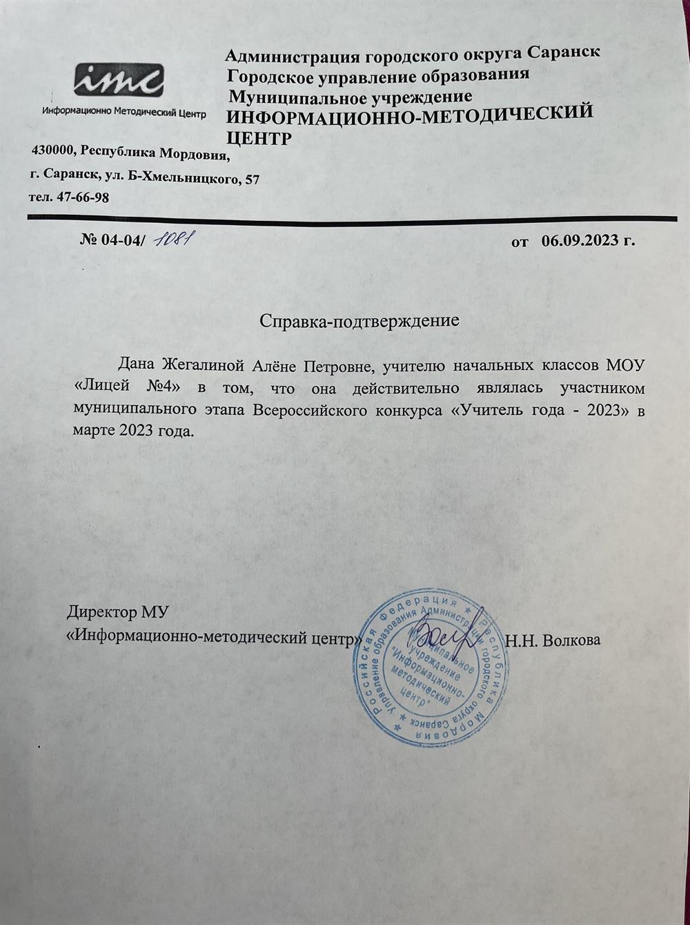Справка-подтверждение участника Всероссийского конкурса "Учитель года-2023".