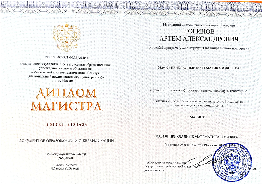 Диплом магистра МФТИ