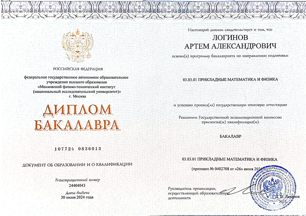 Диплом бакалавра МФТИ