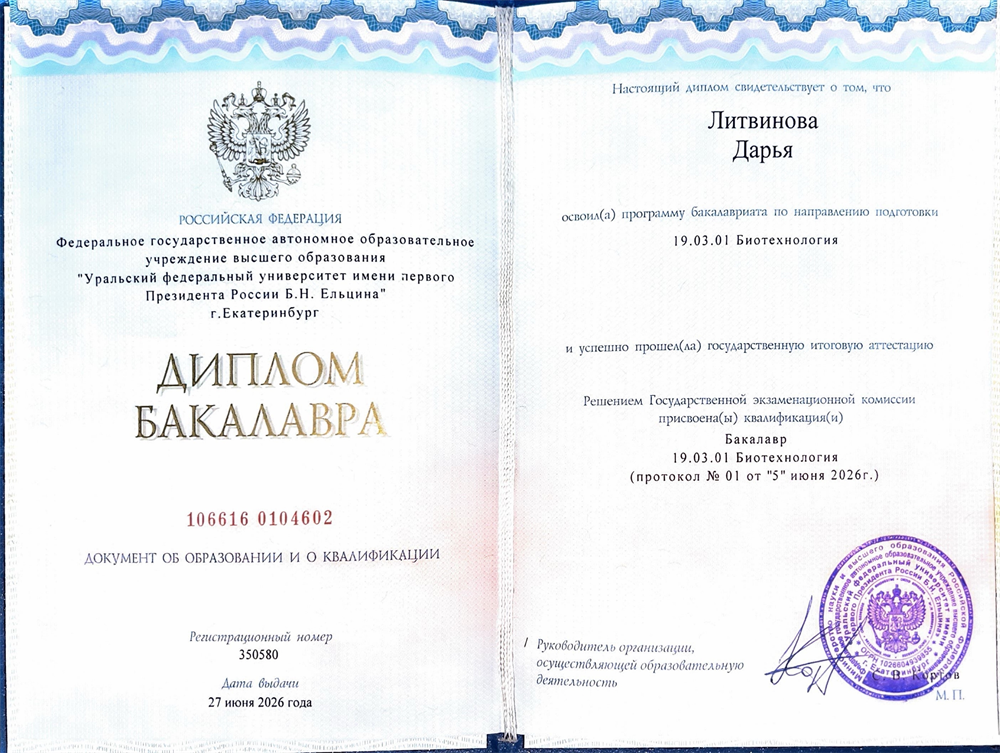 Диплом о высшем образовании по направлению «Биотехнология», очная форма обучения. Обучение включало фундаментальную теоретическую и практическую подготовку в области биотехнологии, работу с лабораторными методами и проведение исследовательской работы. Полученные знания позволяют системно разбирать биологические процессы и доступно объяснять учебный материал.