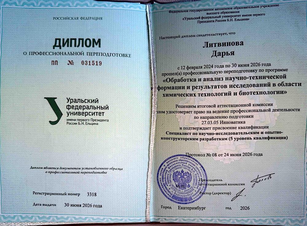 Диплом о профессиональной переподготовке «Специалист по научно-исследовательским и опытно-конструкторским разработкам» 5 уровень квалификации.
