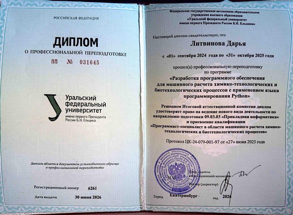 Диплом о профессиональной переподготовке «Программист-специалист в области машинного расчёта химико-технологических и биотехнологических процессов»