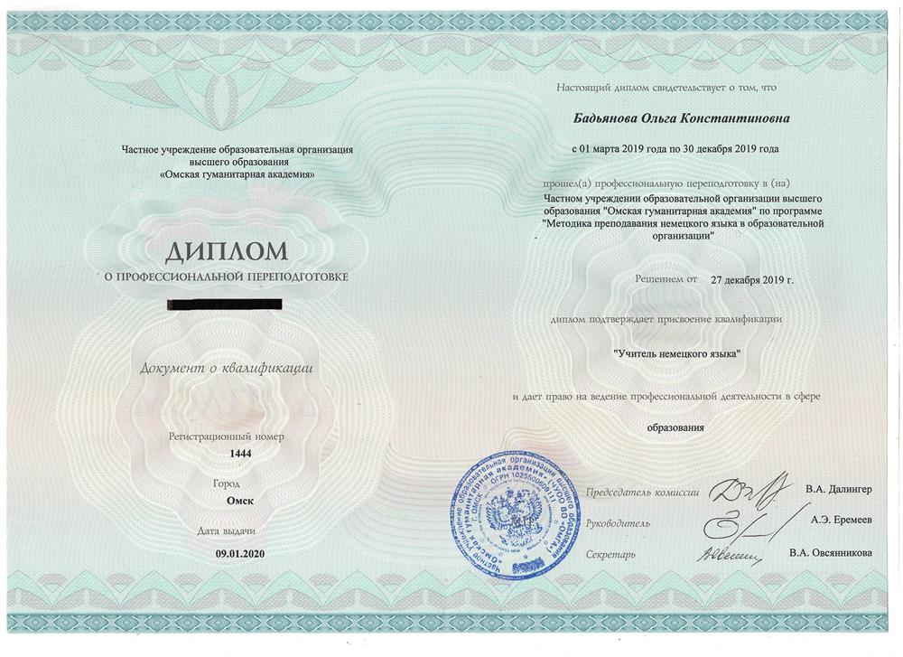 Диплом о переподготовке