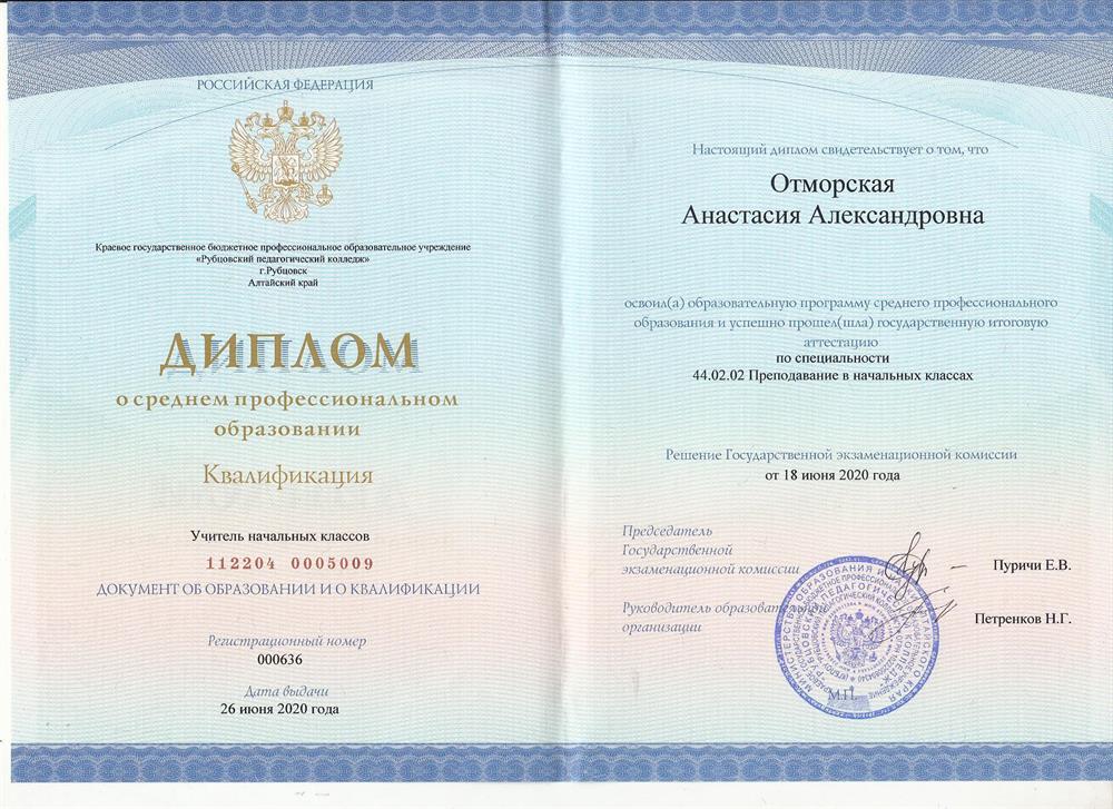 Диплом о среднем специальном образовании, учитель начальных классов