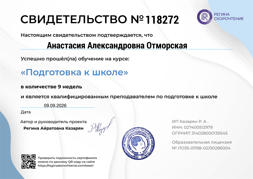 Свидетельство о прохождении курсов "Подготовка к школе"