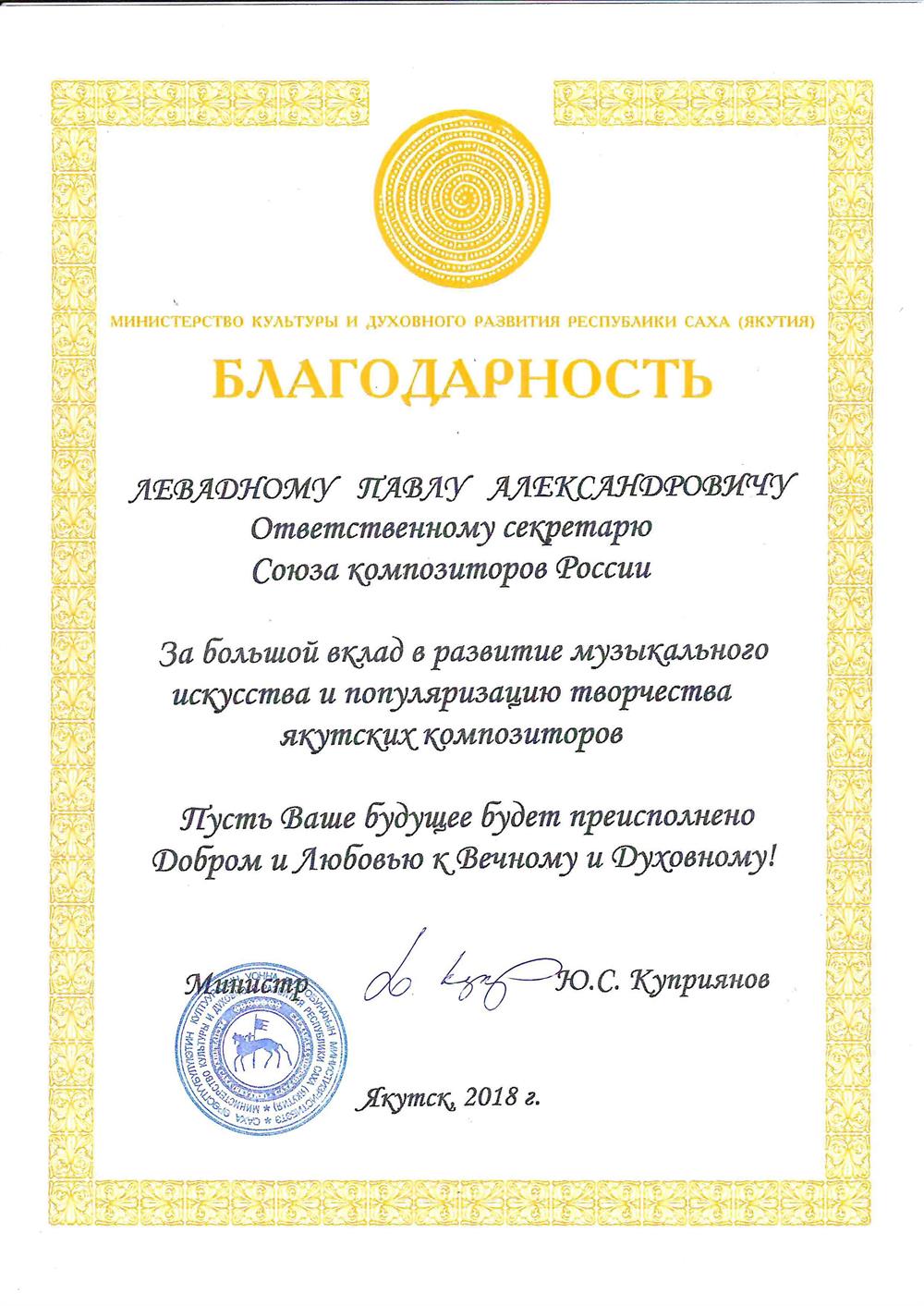 Благодарность министра культуры РС(Я)