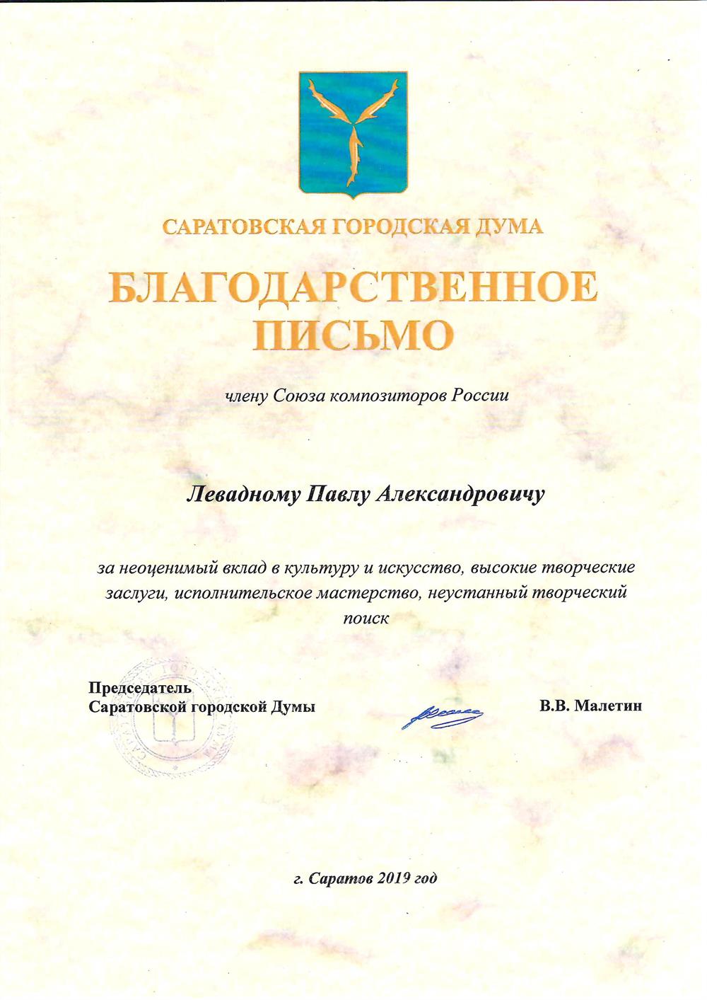 Благодарность Саратовской областной думы