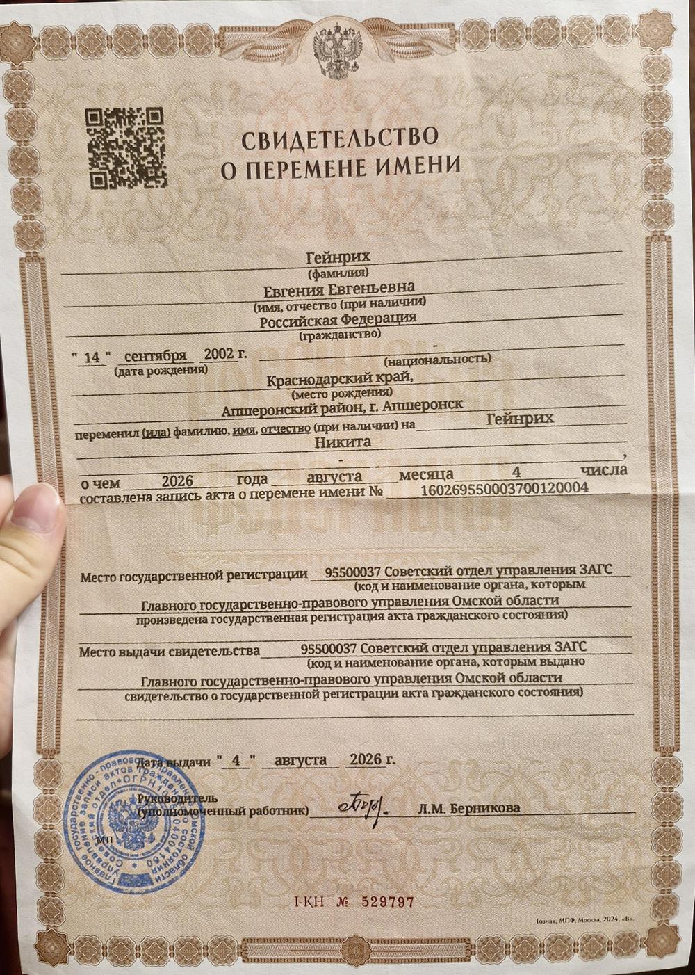 Свидетельство о перемене имени