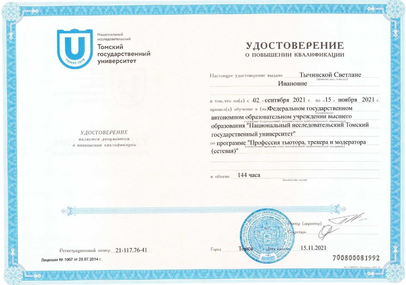 Сертификат (тьютор, трекер, модератор)