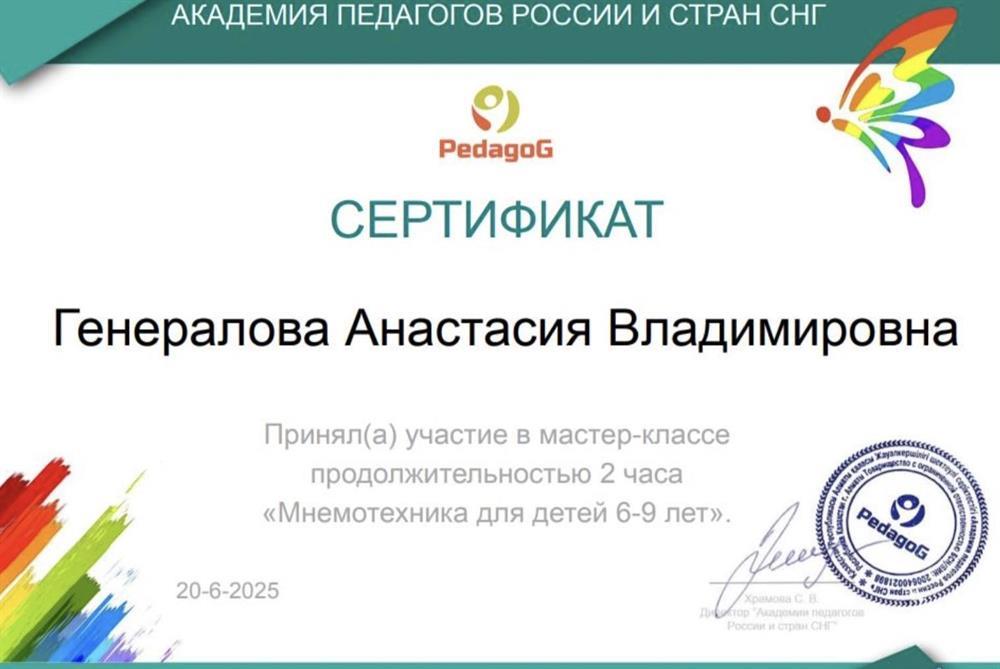 Сертификат участника в мастер-классе по мнемотехнике. 