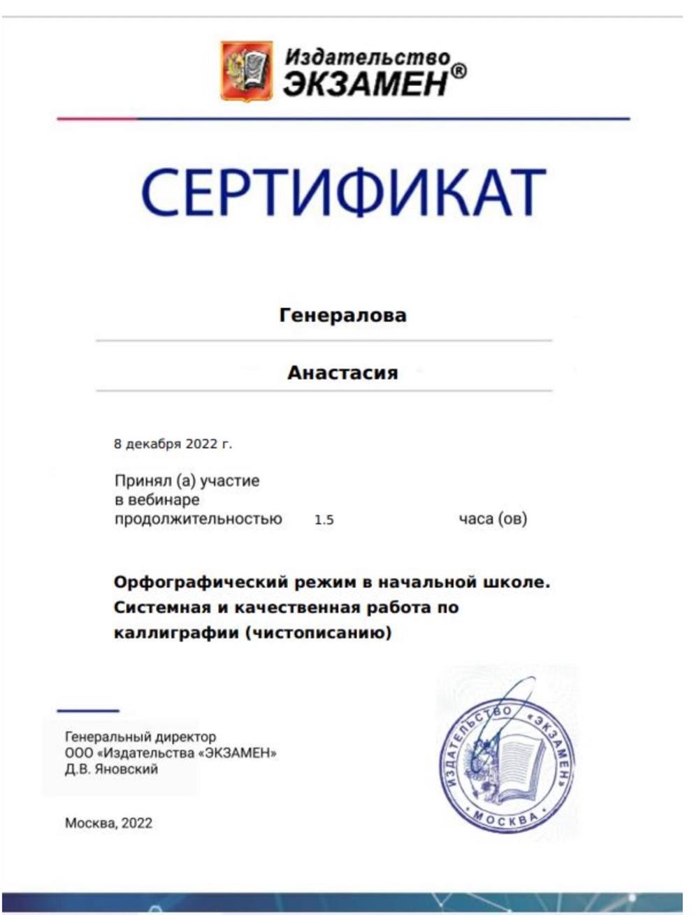 Сертификат участника: «Орфографический режим в начальной школе». 