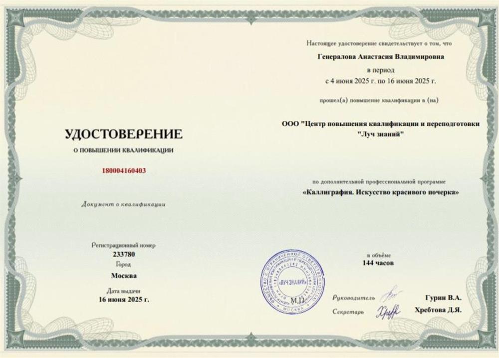 Удостоверение о повышении кааллификации: «Каллиграфия. Искусство красивого почерка». 
