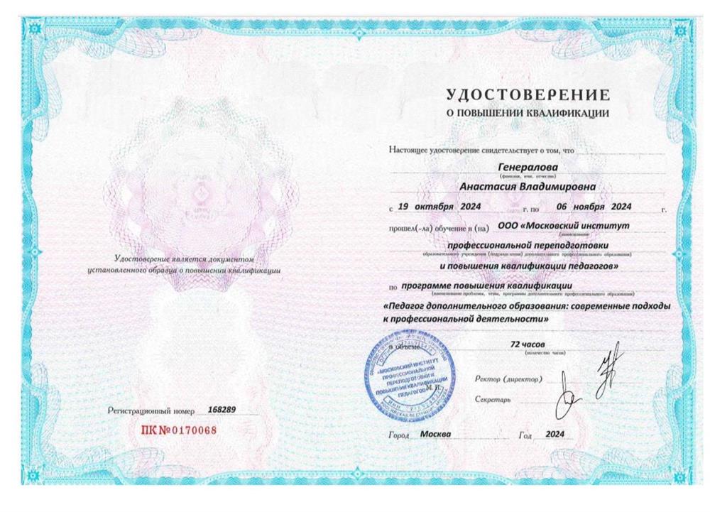 Удостоверение о повышении квалификации: «Педагог дополнительного образования». 