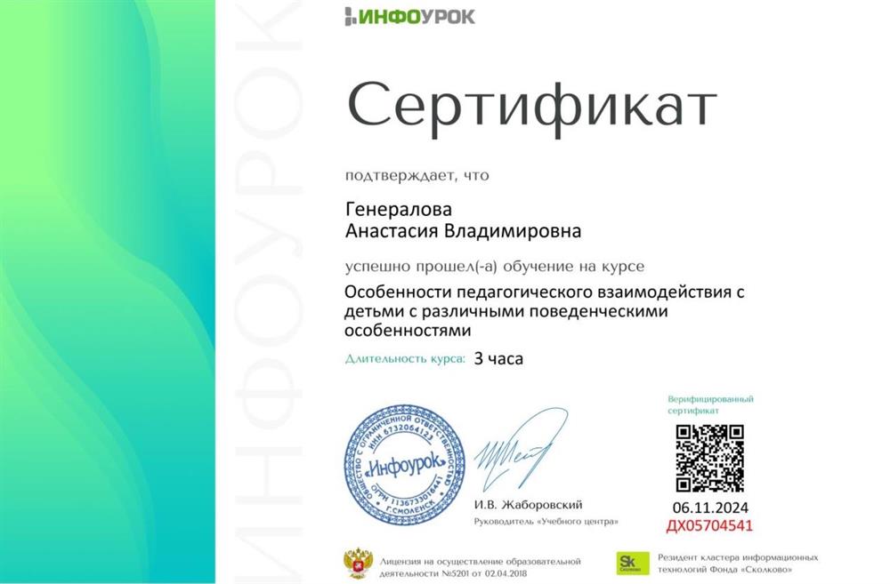 Сертификат о прохождении курса: «Особенности педагогического взаимодействия с детьми с различными поведенческими особенностями». 