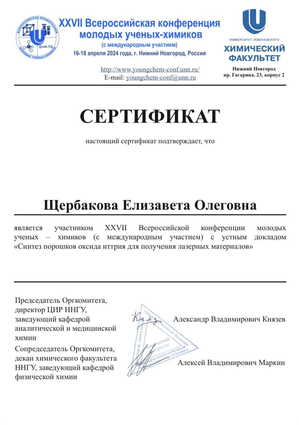 сертификат участника XXVII Всероссийской конференции молодых ученых-химиков