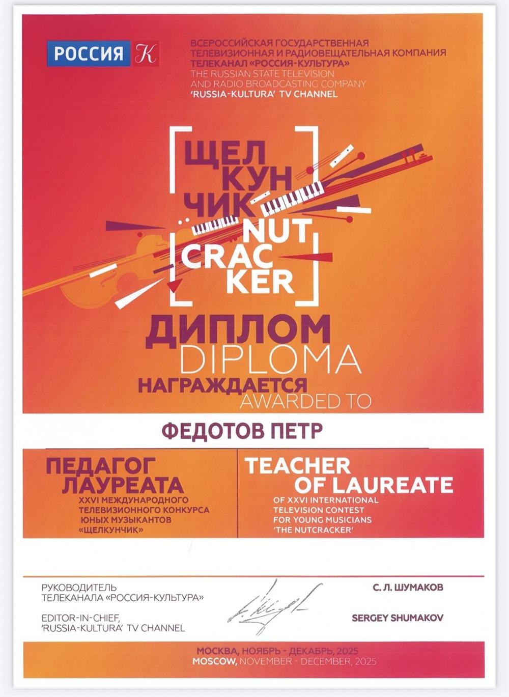 диплом педагога лауреата конкурса Щелкунчик